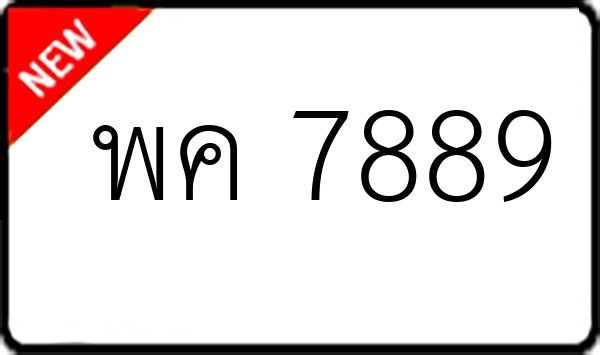 พค 7889